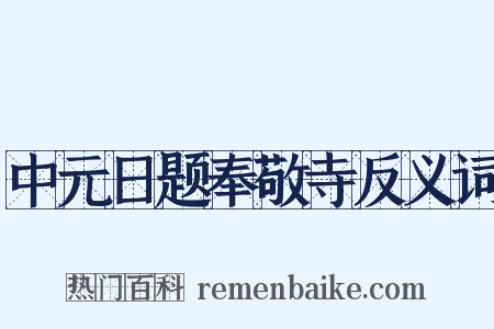 中元日题奉敬寺反义词是什么意思的图片